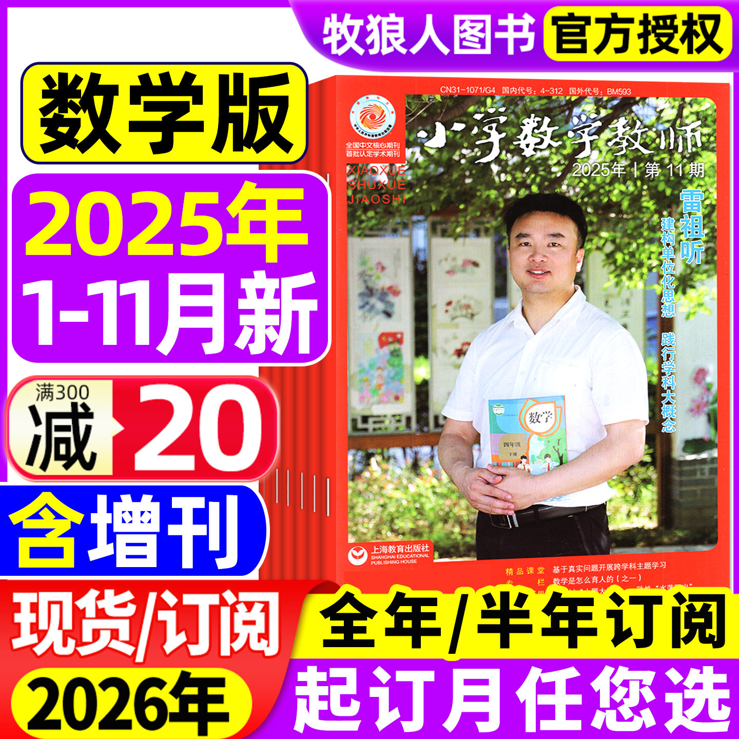 小学数学教师25年11月/26年订阅