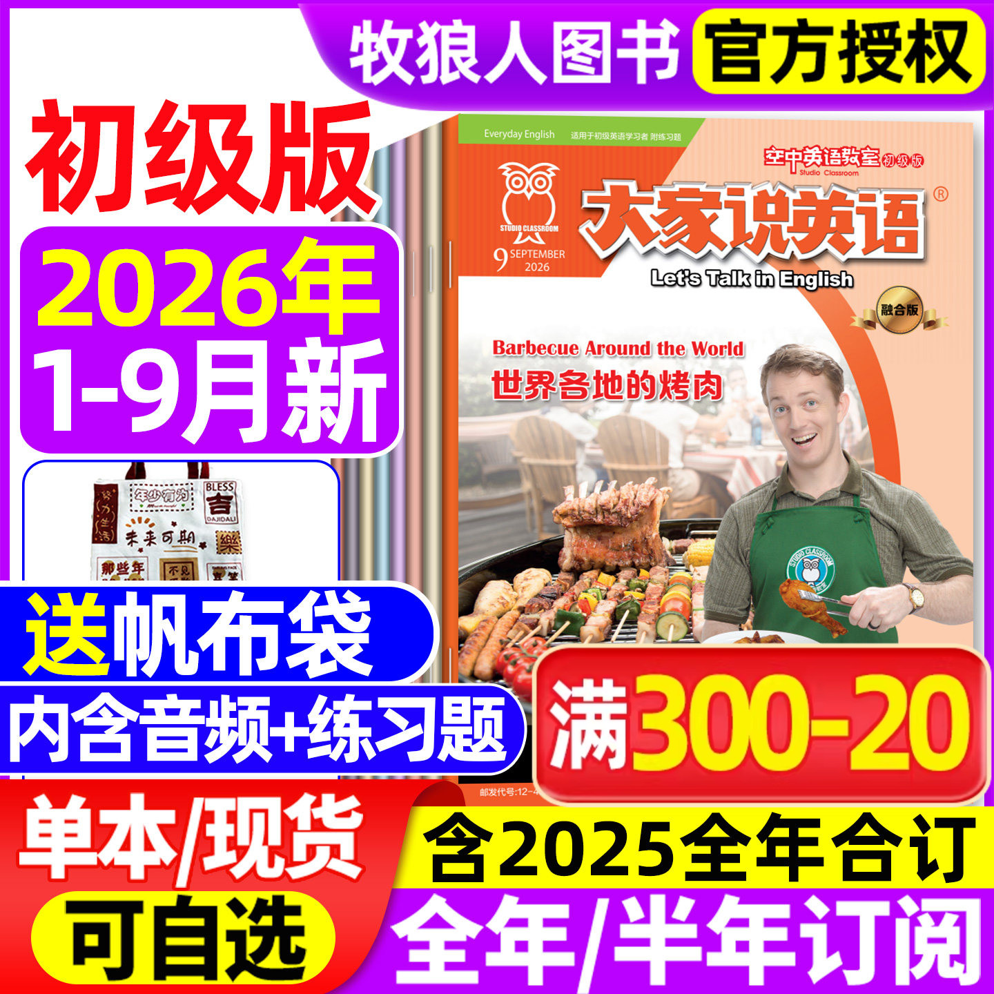 【送帆布袋】大家说英语杂志2026年1-7月【全年/半年订阅/2025全年/合订本】空中英语教室初级版L小学初中生中英双语带音频非过刊