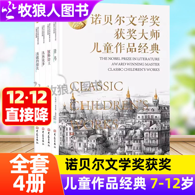 诺贝尔文学奖获奖大师儿童作品经典全4册青鸟蜜蜂公主丛林故事勇敢的船长给孩子的心灵散文小学生7-12岁儿童经典文学阅读课外书籍