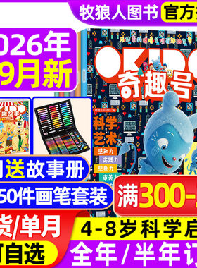 奇趣号杂志26年1-9月新/全年订阅