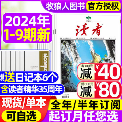 读者杂志2024年1-5月1-9期现货【含全年/半年订阅/40周年精华/合订本】官方旗舰店学生中考高考作文辅导意林青年文摘2023过刊书籍