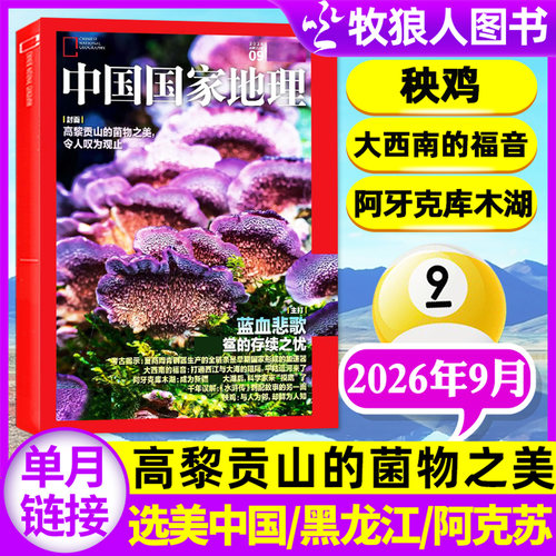 【高黎贡山的菌物之美】中国国家地理杂志2026年9月含1-10月大兴安岭黑龙江专辑选美中国20周年纪念版订阅阿克苏增刊西藏2025过刊 - 封面