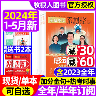 5月 全 12月 疯狂作文素材控杂志2024年1 高考特辑 2023年1 加分金句热考时事初高中生高考高分作文天星教育非过刊 半年订阅