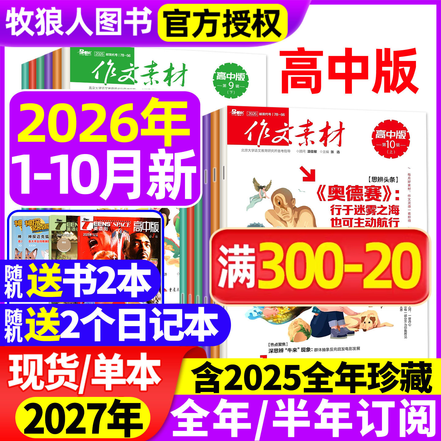 作文素材高中版杂志2026年1/2/3/4/5/6月上下/2025年1-12月上下【全年/半年订阅/辑】半月版刊课堂内外语文备战高考2024过刊