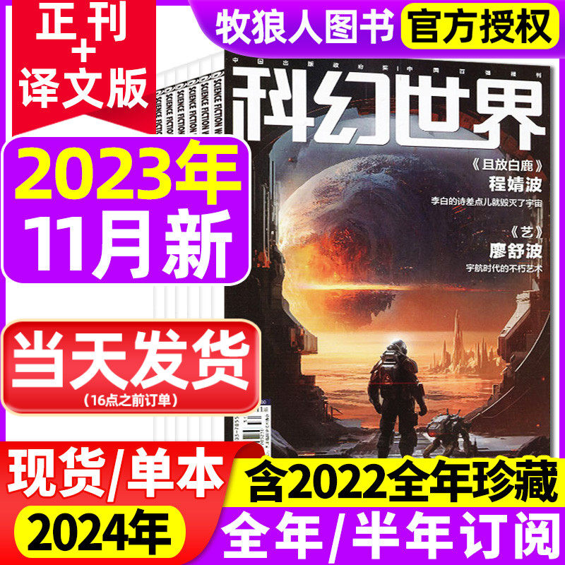 科幻世界杂志/译文版2023年1-10/11/12月/2024年【另有全年/半年订阅】原创科学幻想小说青少年阅读流浪地球揭秘三体过刊使用感如何?