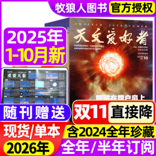 10月 12月 含2026全年 2024年1 中国国家天文手册天文学宇宙星河天体奥秘航空航天科学科普过刊 半年订阅 天文爱好者杂志2025年1