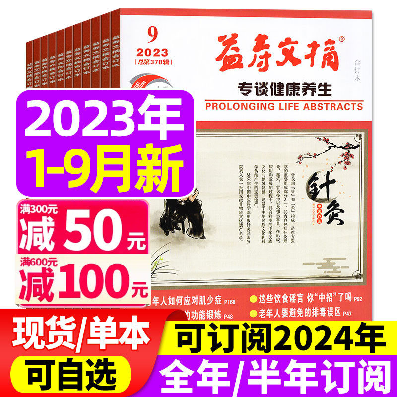 益寿文摘合订本杂志2023年1/2/3/4/5/6/7/8/9月/2024年/2022年1-12月期间打包【全年/半年订阅】家庭保健科学养生长寿秘笈非过刊高性价比高么？