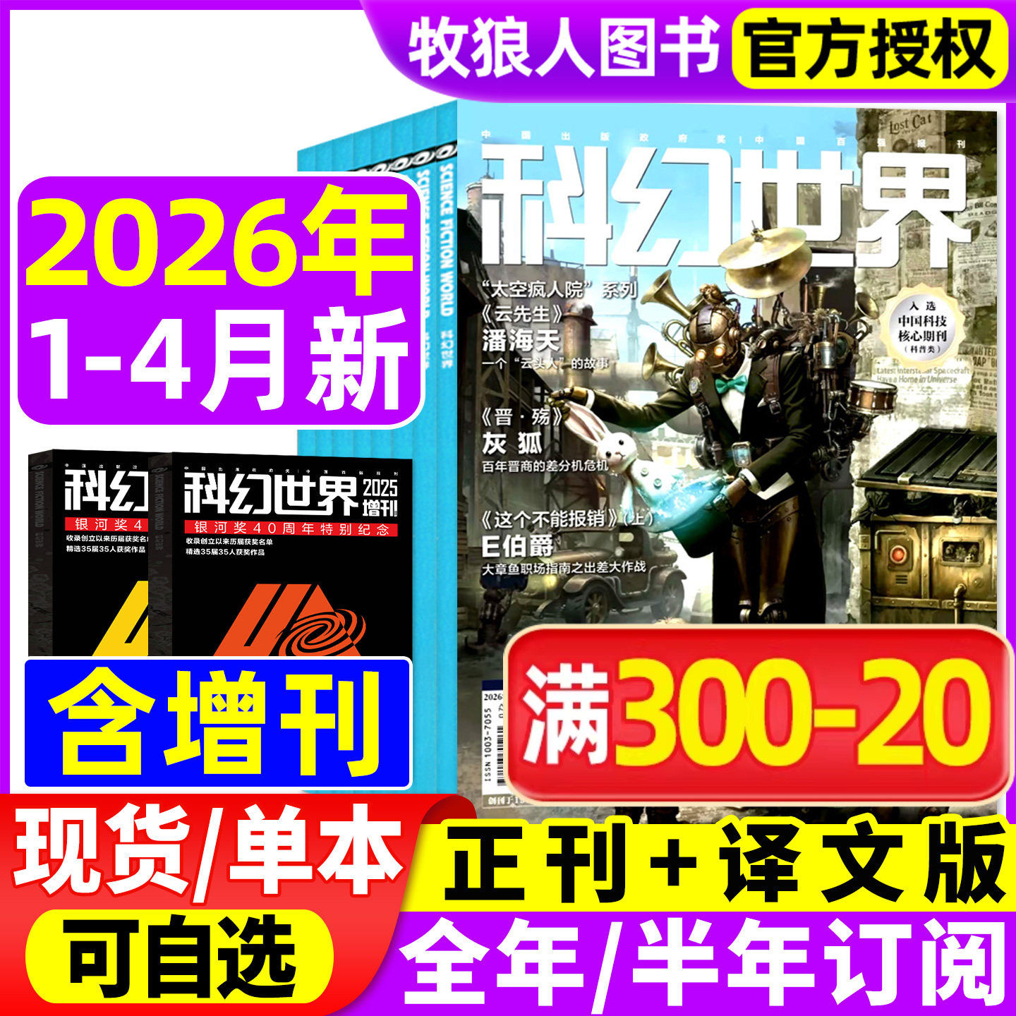 科幻世界杂志正刊/译文版2025年1-12月【2026全年/半年订阅/增刊】银河奖40周年科幻大会失重成长科技原创科学小说青少年科普过刊
