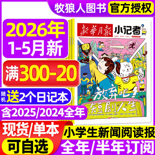 新华月报小记者26年5月/订阅/25