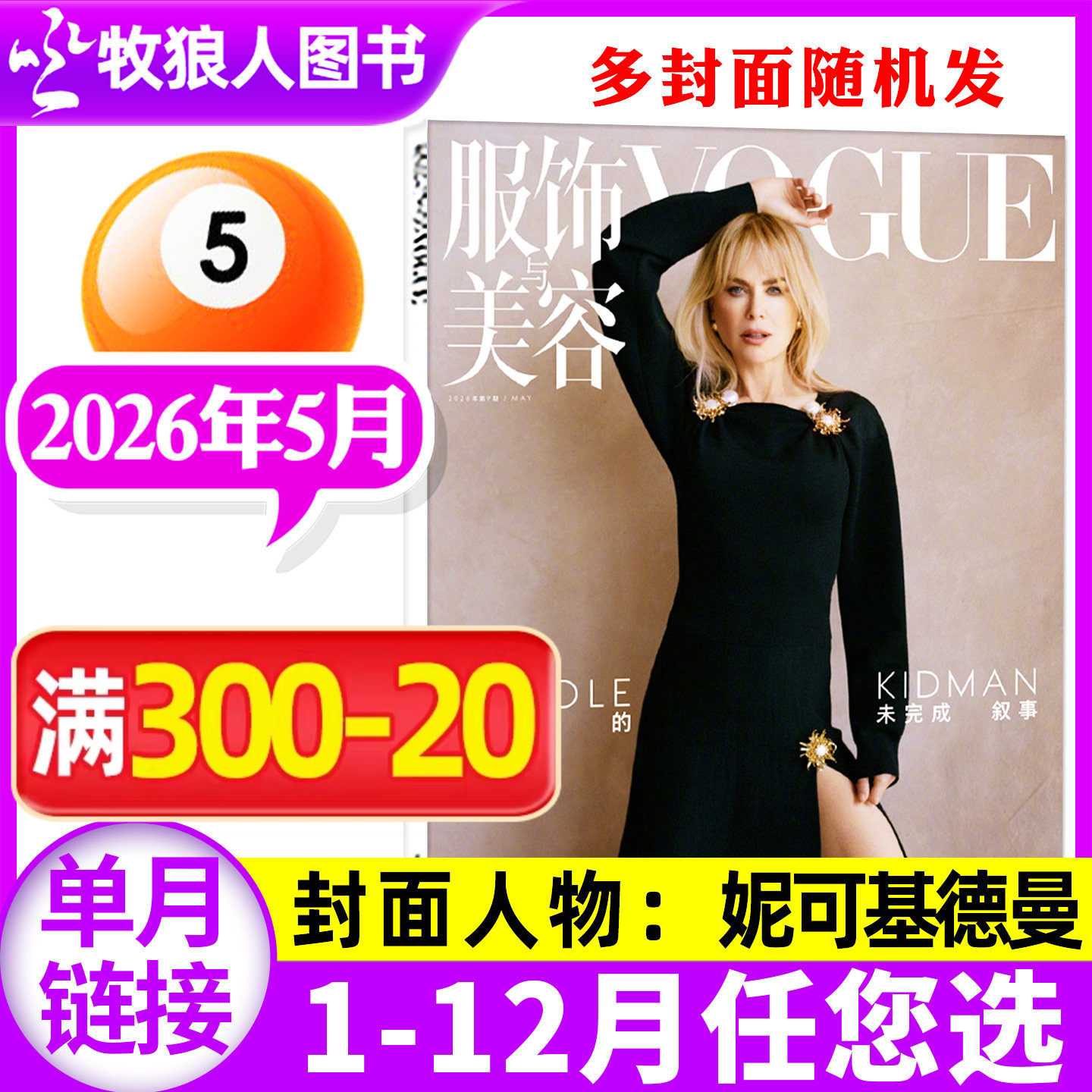 【妮可基德曼封面】VOGUE服饰与美容杂志2026年5月/2025年/全年/半年订阅雎晓雯/贺聪/舒淇时尚服饰穿衣搭配L非过刊单本