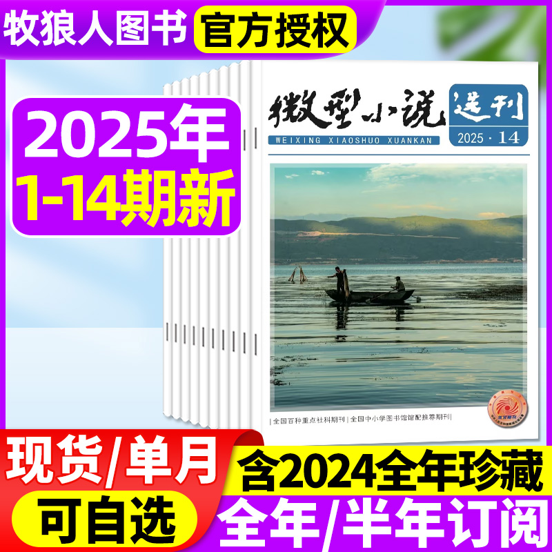 微型小说选刊2025年1-14期/订阅