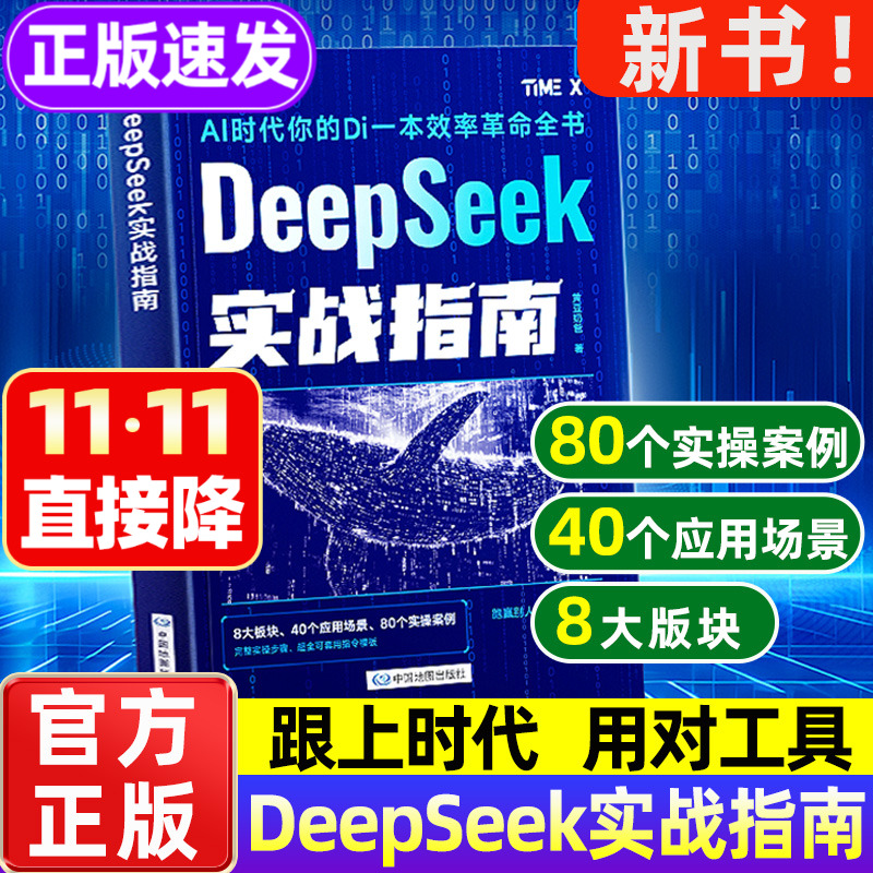 DeepSeek实战指南新书上市!