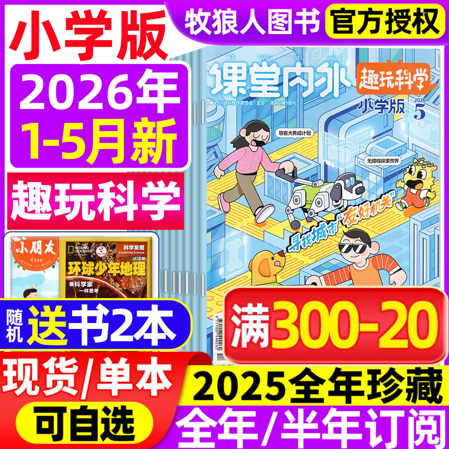 课堂内外小学A版杂志2026年1-2/3/4/5月【全年/半年订阅/2025/2024】3-6三四五六年级趣玩科学小学生学习作文素材趣味阅读非过刊
