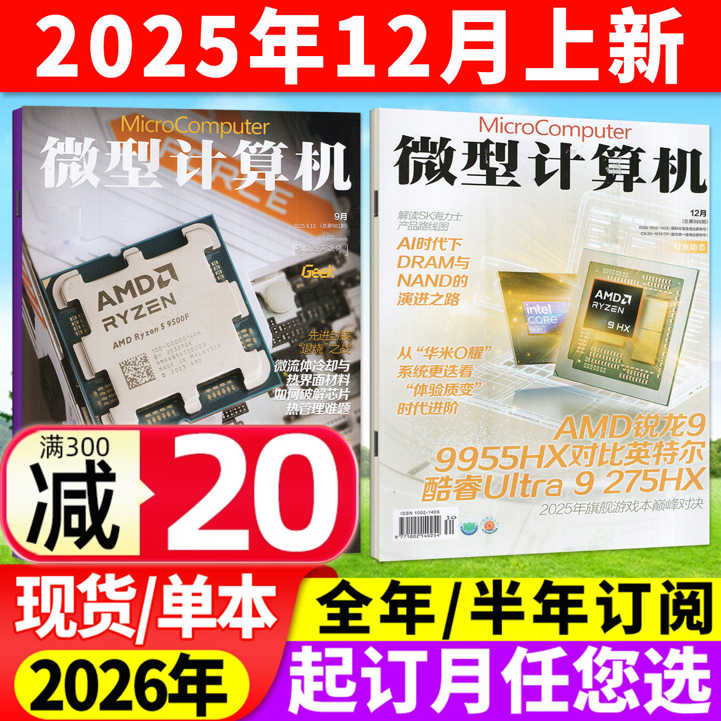 微型计算机25年12月/26全年订阅