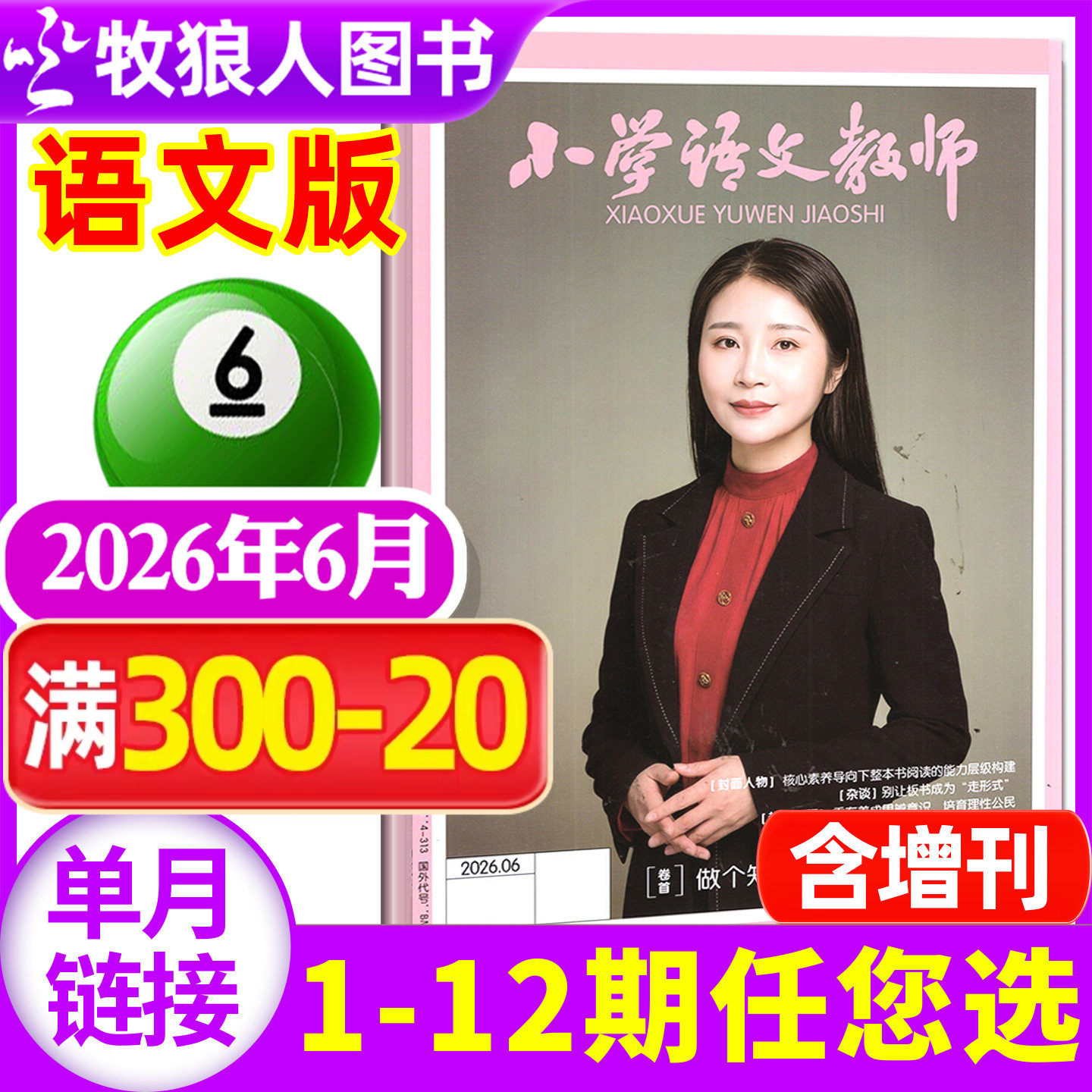 【现货】小学语文教师/数学教师杂志2026年4月(1-5月/2025年1-12月/全年订阅/增刊/2024年)老师教学设计通讯教与学过刊【单本】