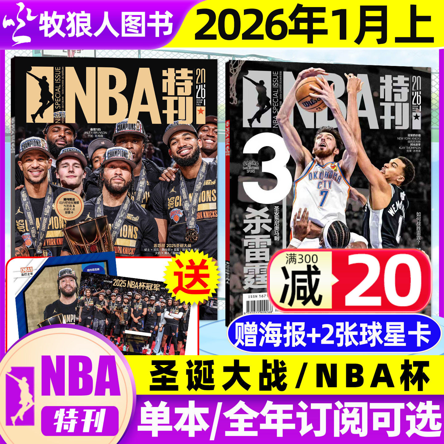 【送海报球星卡】NBA特刊杂志2026年1月上下【全年/半年订阅】圣诞大战亚历山大库里科比雷霆男篮巨星必杀技体育灌扣篮球2025过刊