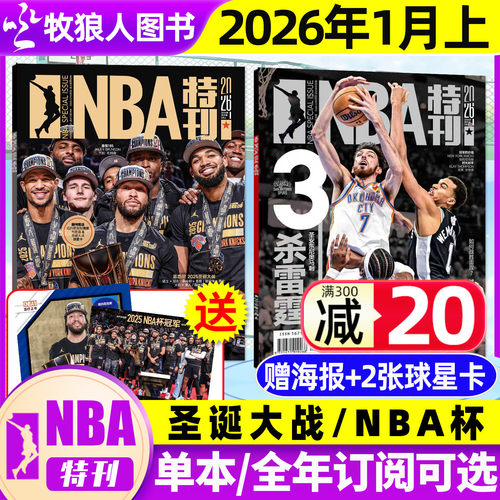 NBA特刊2026年1月+送海报球星卡