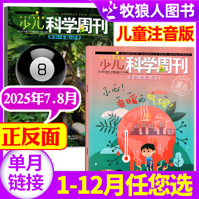 少儿科学周刊儿童2025年7-8月