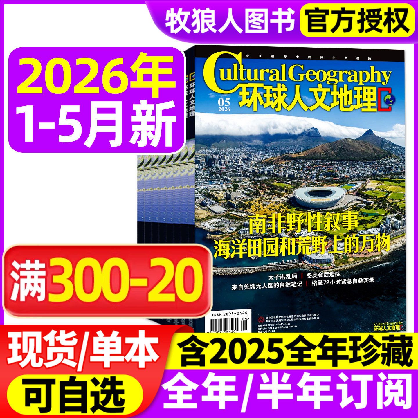 环球人文地理杂志2026年1月/2025年1-12月【另有2月/全年/半年订阅】原国家人文中国国家地理旅游知识历史自然科普非2024过刊