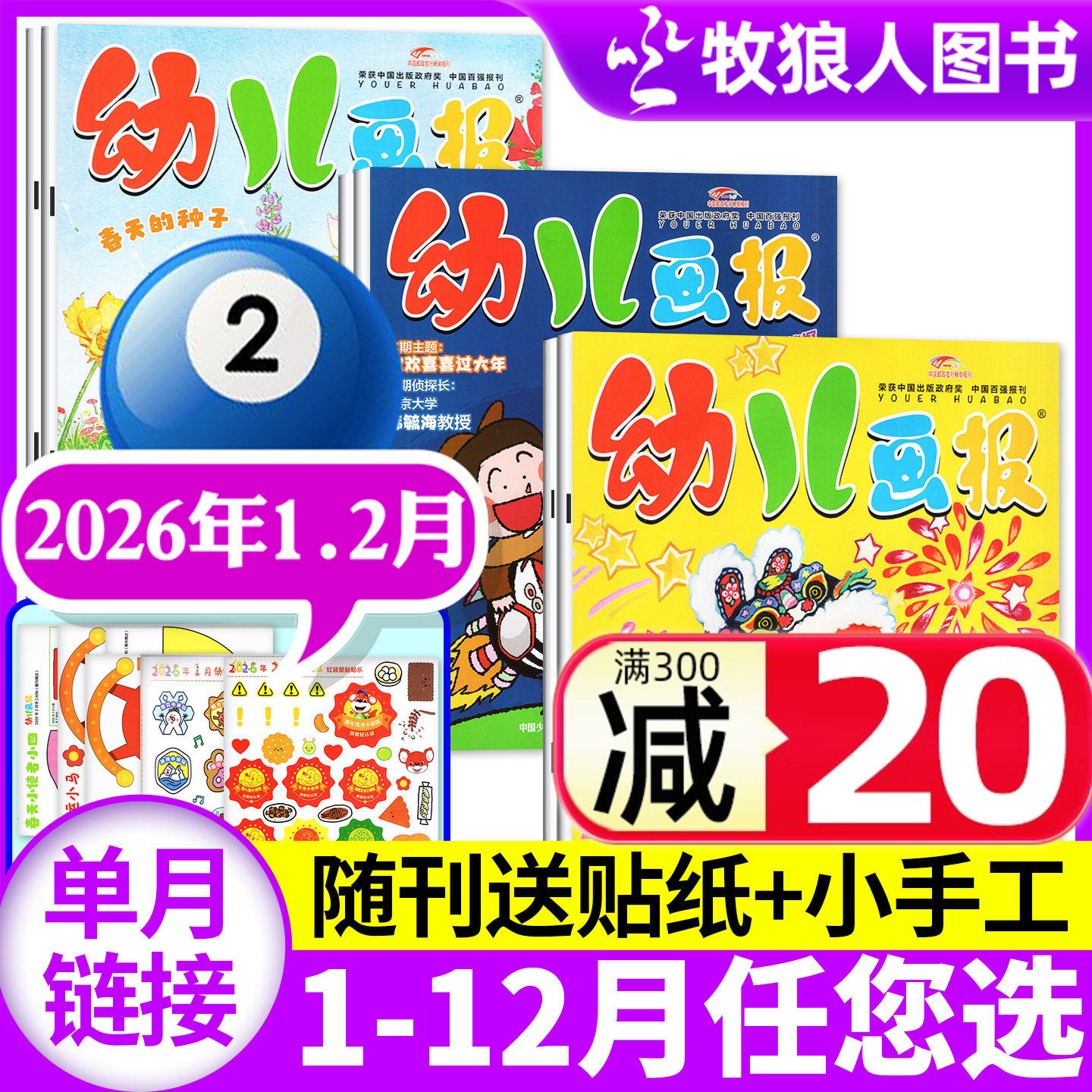 幼儿画报杂志2026年1-2月共6期（2025年1-12月/全年/半年订阅/送留声机）3-7岁儿童智力绘本婴儿幼儿画刊小聪仔故事贴纸过刊单本,书籍/杂志/报纸,期刊杂志,淘宝优惠券,粉丝福利购,淘宝优惠卷