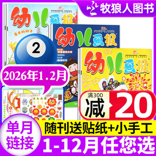 12月 全年 半年订阅 幼儿画报杂志2026年1 2025年1 送留声机 7岁儿童智力绘本婴儿幼儿画刊小聪仔故事贴纸过刊单本 2月共6期
