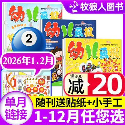 幼儿画报杂志2026年1-2月/订阅