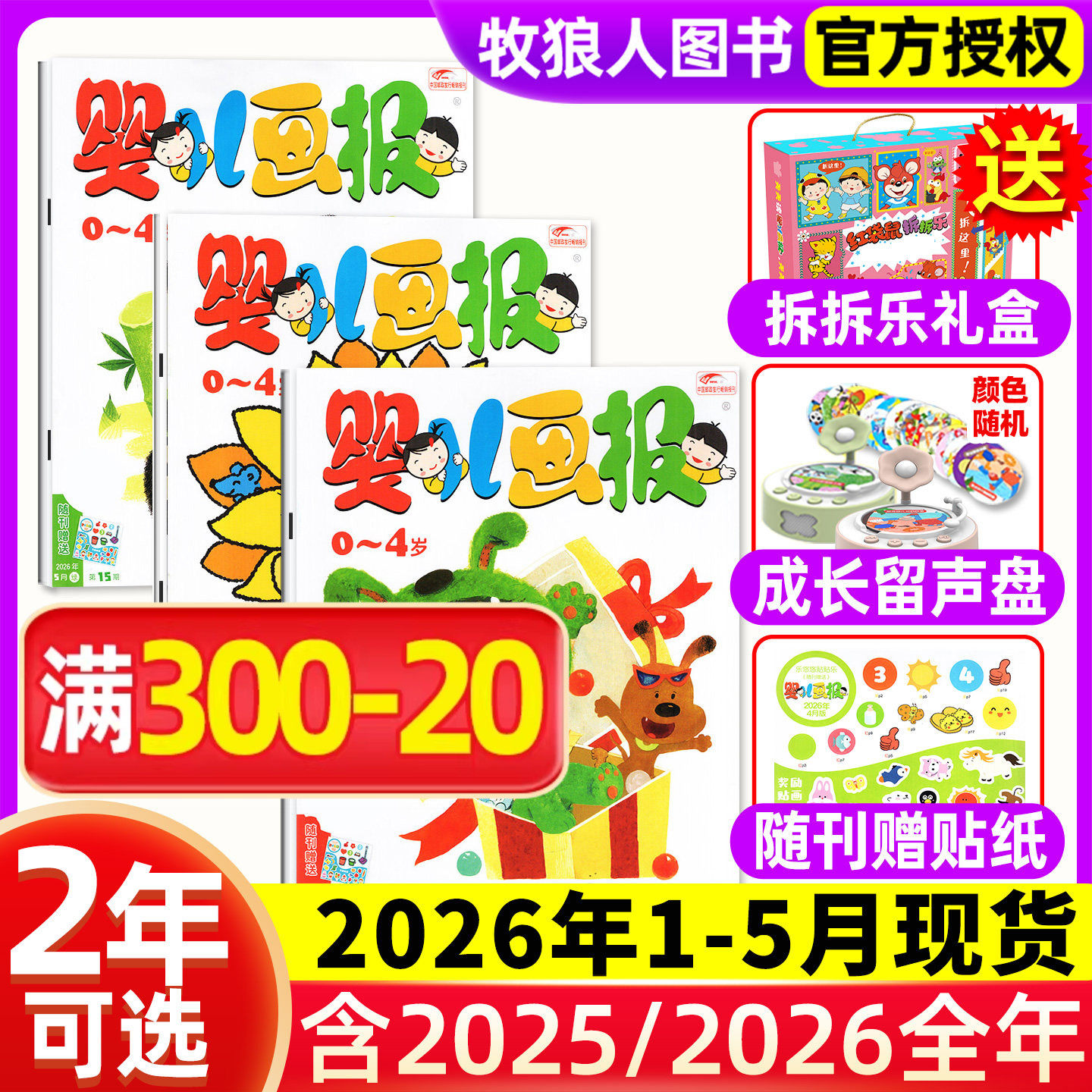 1-12月现货【送拆拆乐礼盒婴儿画报全年/半年订阅】杂志2025/2026年1-12月 0-1-2-3-4岁幼儿儿童红袋鼠故事书小聪仔2024过刊