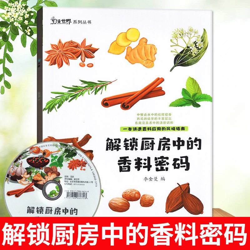 【中国大厨系列可多选】解锁厨房中的香料密码香料包里的秘密家常菜/湘菜/鲁菜粤菜中餐烹饪技法/面点/川菜等非烹饪艺术家烹饪世界