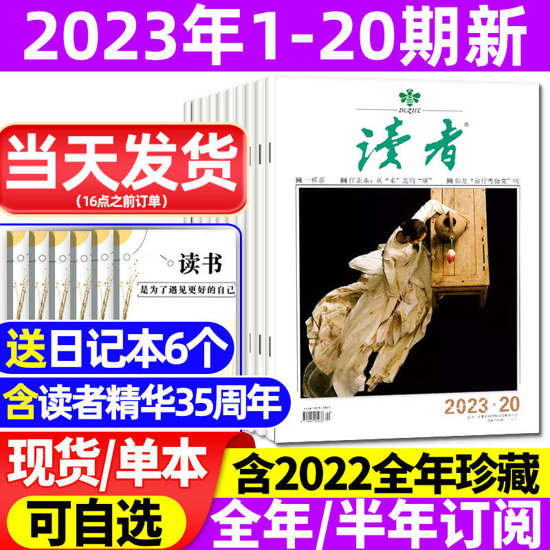 读者杂志2023年1-20期【送日记本全年/半年订阅/2022/2024年】35周年美文珍藏书精华合订本初高中版学生校园作文素材青年文摘过刊高性价比高么？
