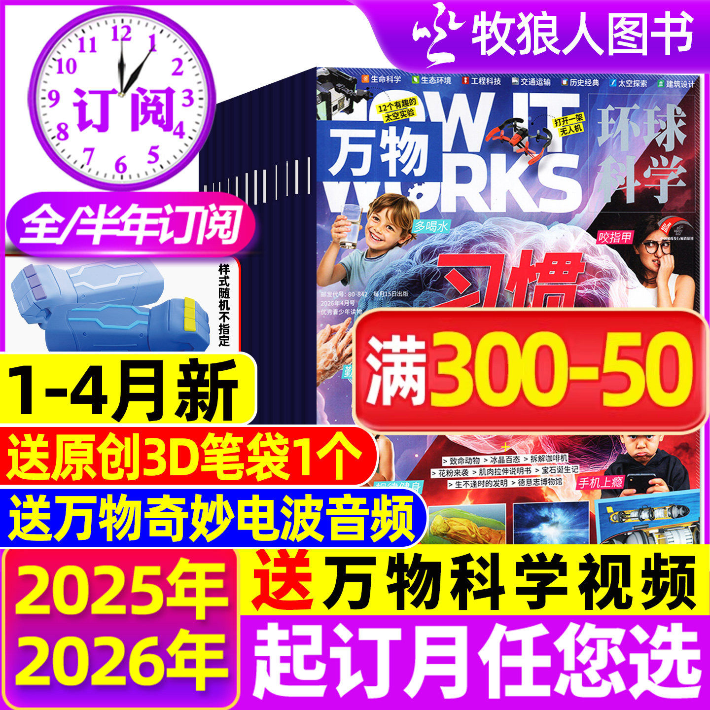 1-12月新【全/半年订阅】万物杂志2025/2026年1-12月送音频环球科学科普百科中小学生阅读8-15岁青少年How it works好奇号博物过刊