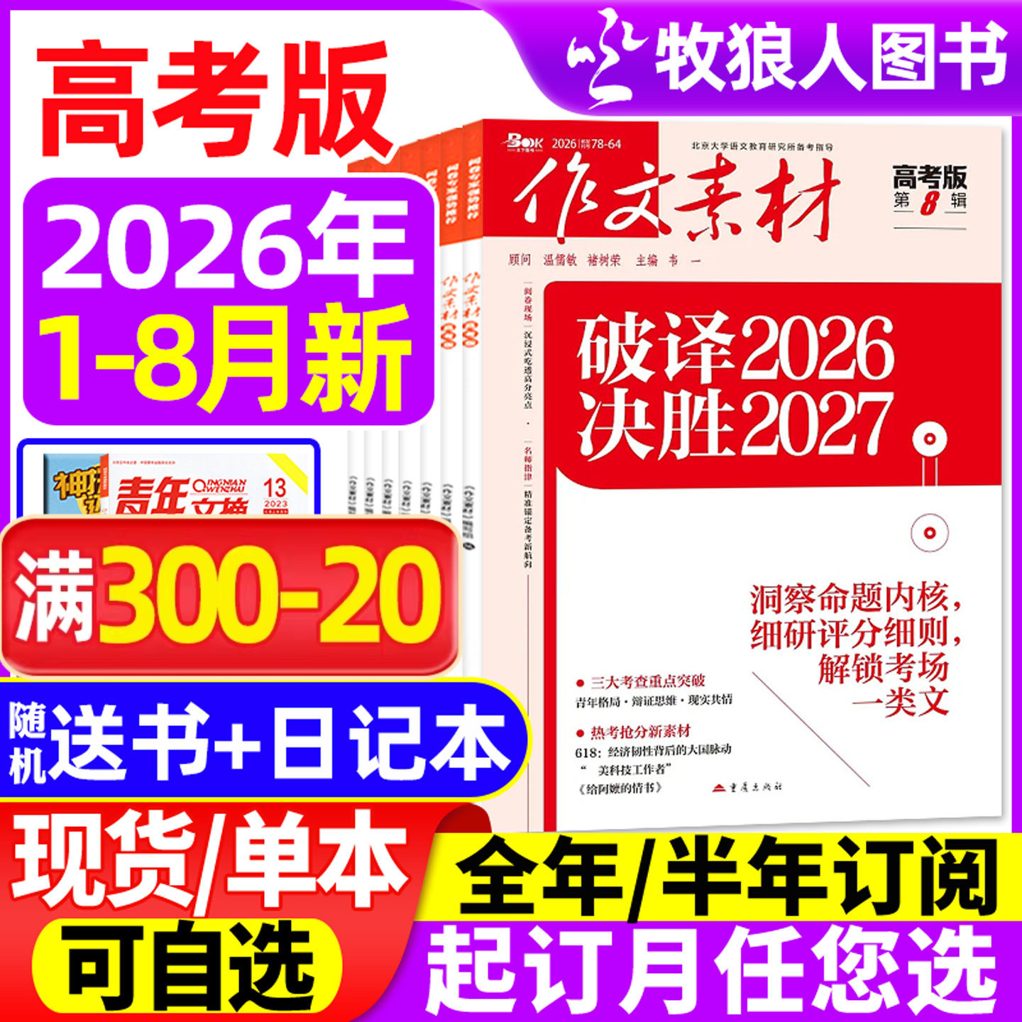 作文素材高考版杂志2026年1-7月(全年/半年订阅/2025全年珍藏)高中学生语文阅读作文与考试时文热点课堂内外创新作文课外书过刊