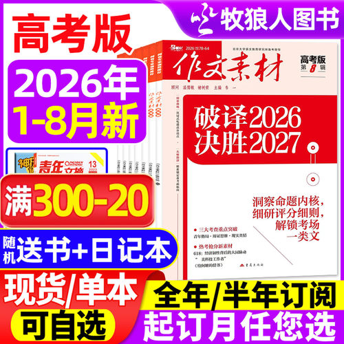 作文素材高考版26年8月/订阅/25