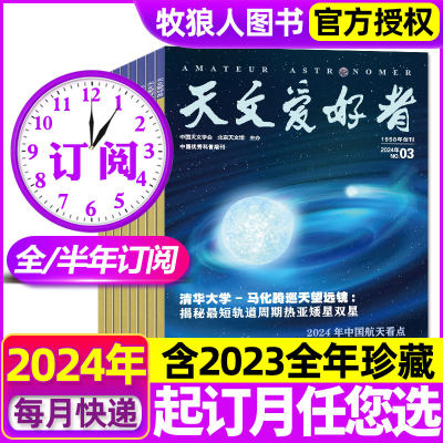 天文爱好者杂志2024年订阅2023