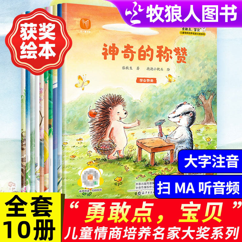 勇敢点宝贝神奇的称赞名家大获奖系列童话绘本加油宝贝好习惯养成绘本儿童情商逆商培养绘本冰心文学奖3-6岁幼儿园中大班经典故事