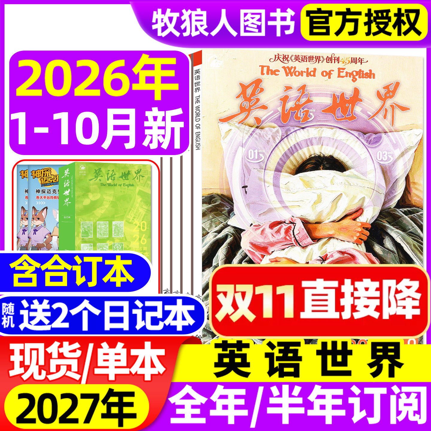 英语世界杂志2026年1-10月（2027全年/半年订阅/合订本/2025年）大学版英语四级六级中英文双语阅读文摘学习非2024过刊