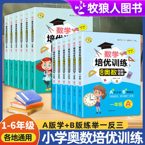 数学培优训练小学奥数举一反三
