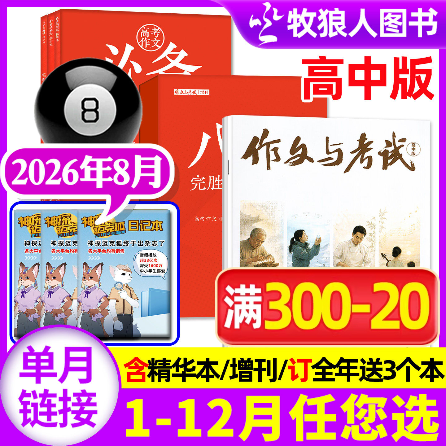 作文与考试高中版杂志2026年2月4/5/6期（1/3月/全年/半年订阅/增刊/2025年）高三语文真题作文素材高考精华本高分作文过刊单本