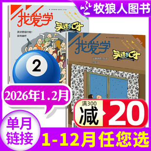 我爱学笑话与口才杂志2026年1-2月【2025年1-12月/全年/半年订阅】江苏少儿7-12岁小学生演讲与口才学生版社交交际校园过刊单本