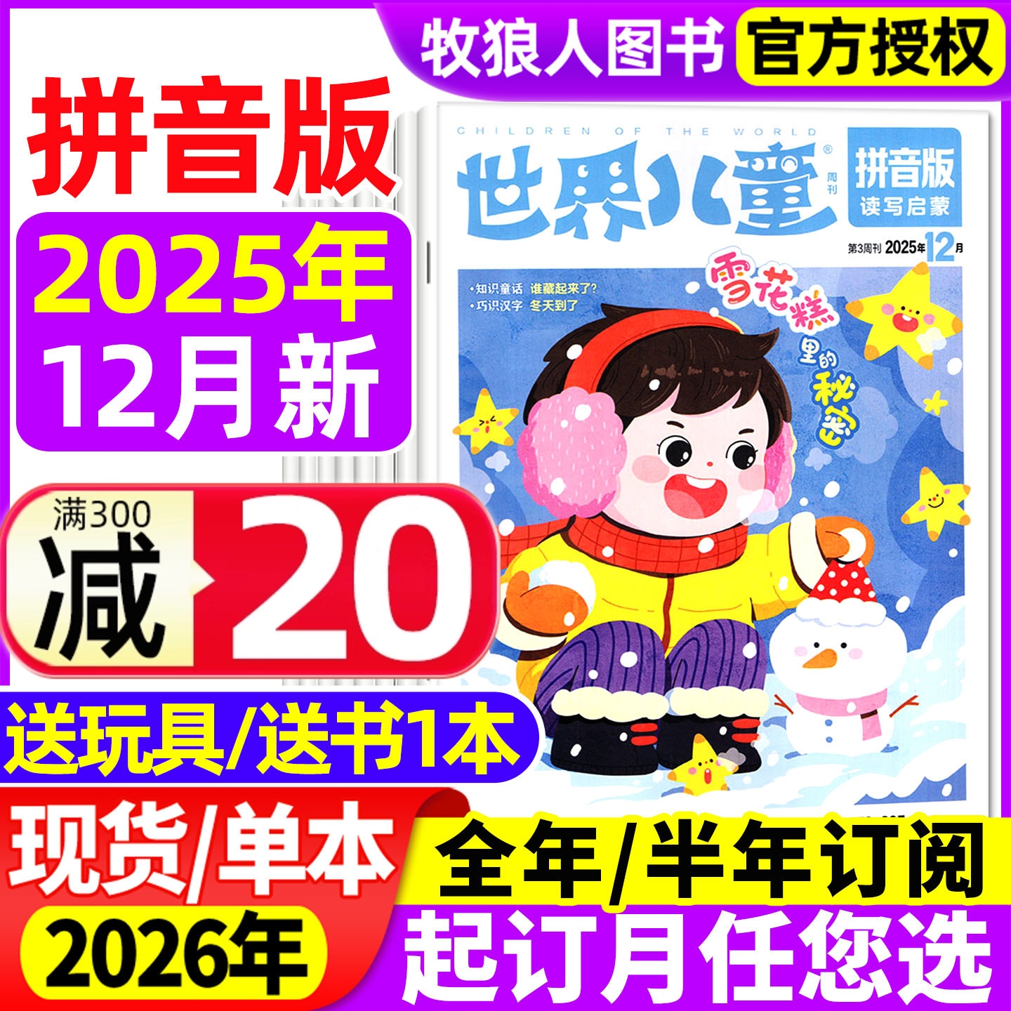 世界儿童拼音2025年12月/订阅