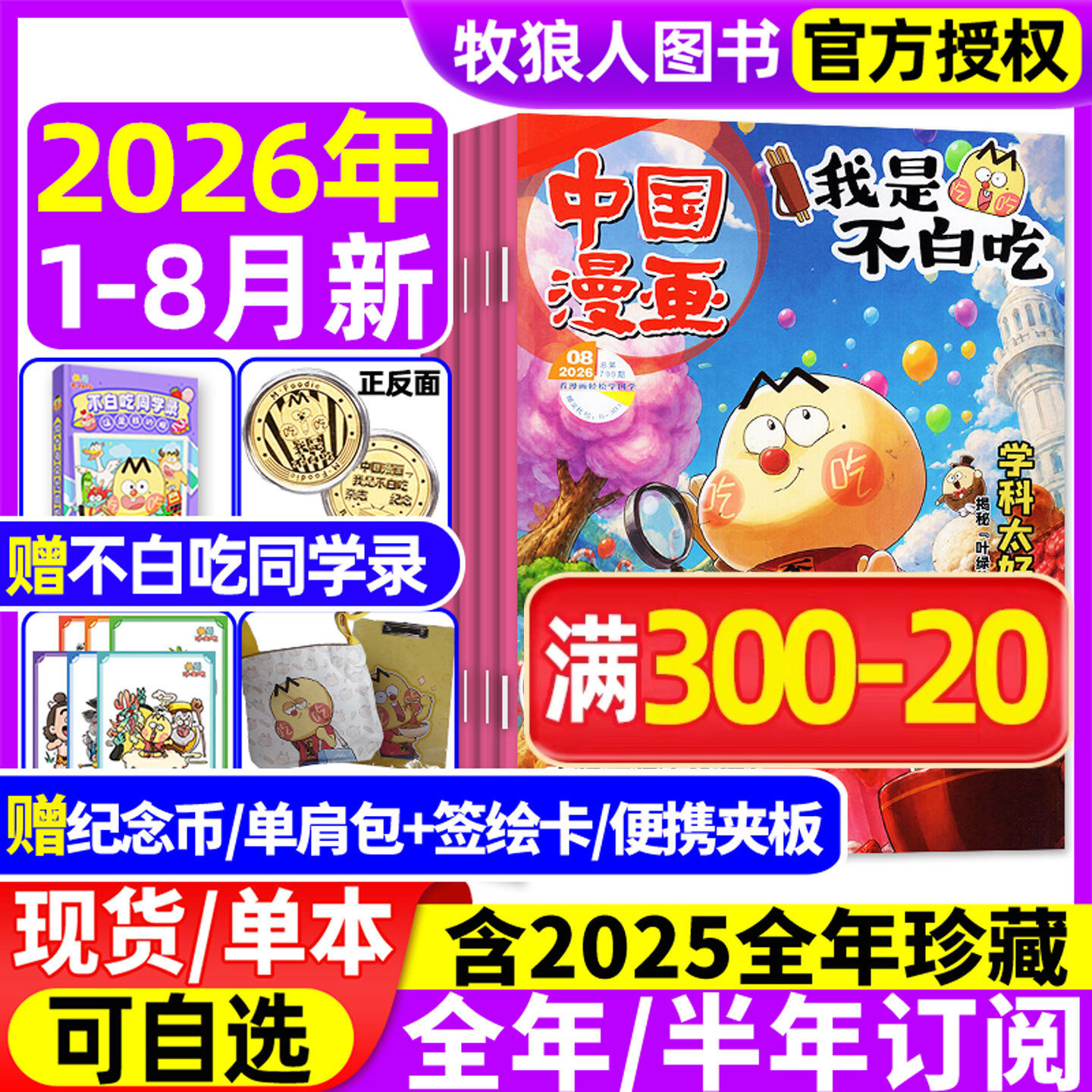 我是不白吃杂志2026年1-8月新【全年/半年订阅赠单肩包/便携夹板】2025年1-12月6-12岁中小学中国漫画书爱科学有文化期刊非过刊