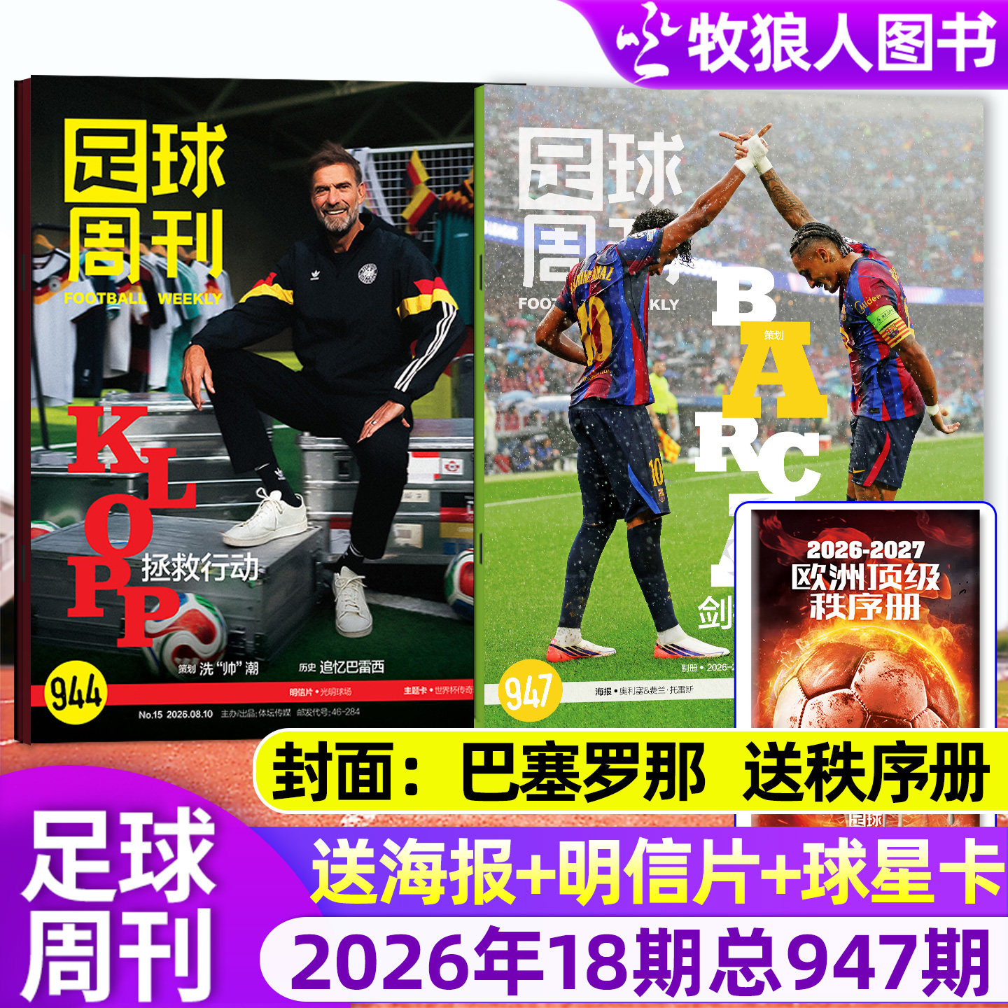 【封面奥利塞】足球周刊杂志2026年09期总938期 世俱杯切尔西/欧冠增刊C罗赛事解读球星单本