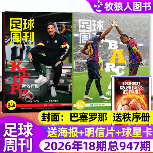 足球周刊杂志26年947期/订阅