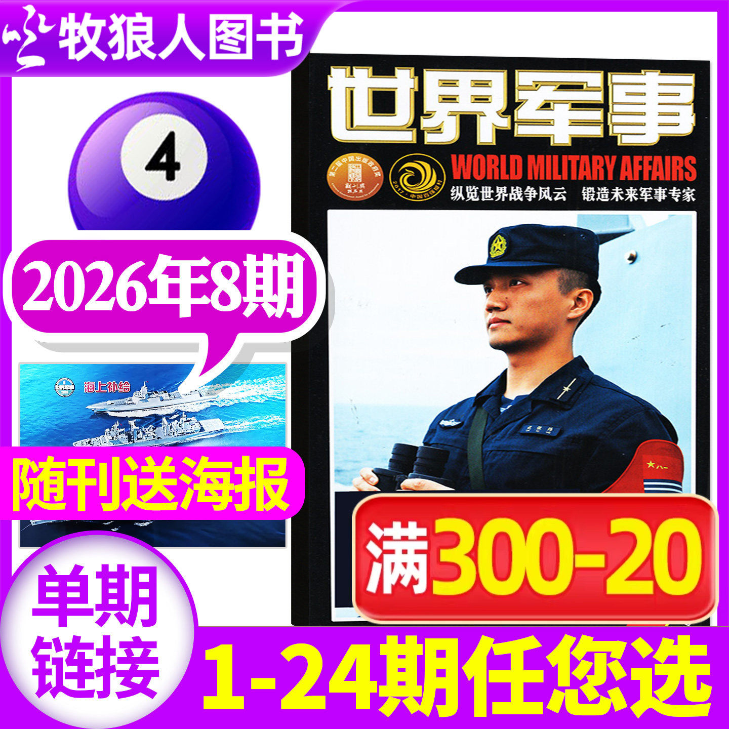 【送海报】世界军事杂志2026年3月上05期（1-7期2025年1-24期间/全年/半年订阅）国防军事世界战争风云兵器武器舰船知识非过刊单本