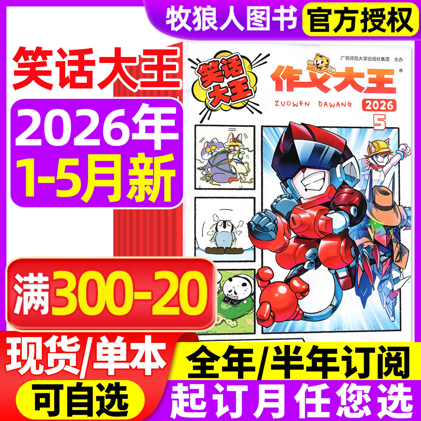 作文大王笑话大王杂志2026年1-5月/2025年【全年/半年订阅】1-6年级小学生儿童趣味幽默搞笑漫画成语故事过刊2024