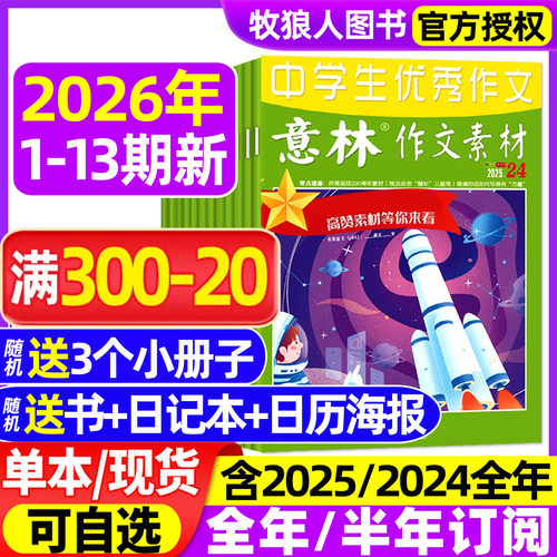 意林作文素材2026年1-13期/订阅
