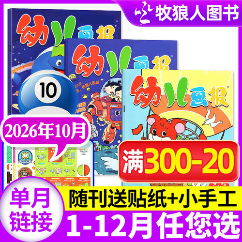 幼儿画报杂志26年10月/27年订阅