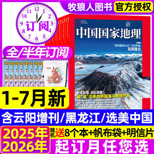 中国国家地理26年1-7月新/订阅