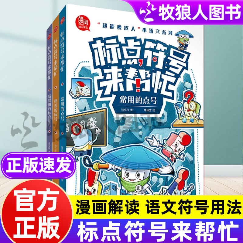 标点符号来帮忙全正版册漫画图解