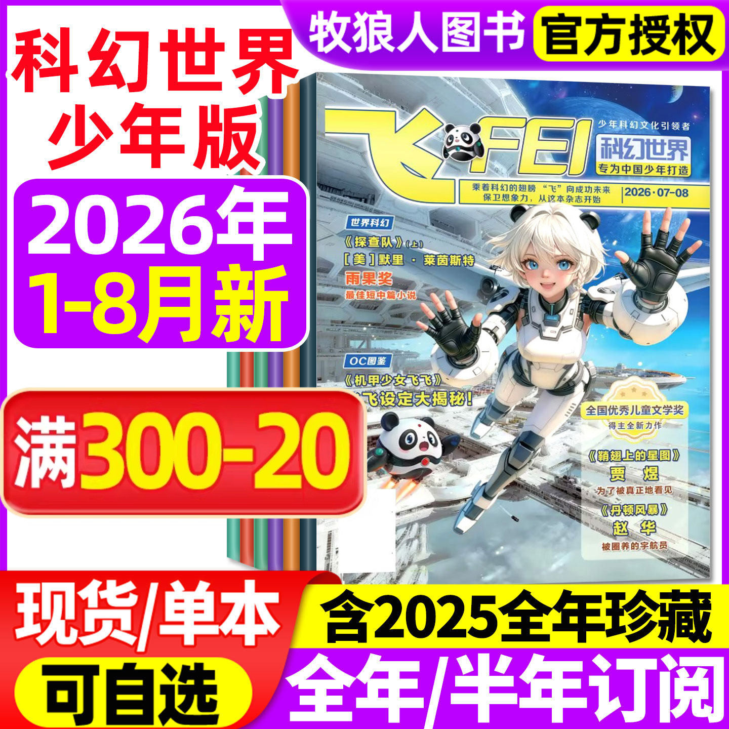 飞FEI科幻世界少年版杂志2026年1-2月(3月/全年/半年订阅/2024/2025全年)初中生小学生科学幻想小说课外阅读科普书籍非合订本过刊