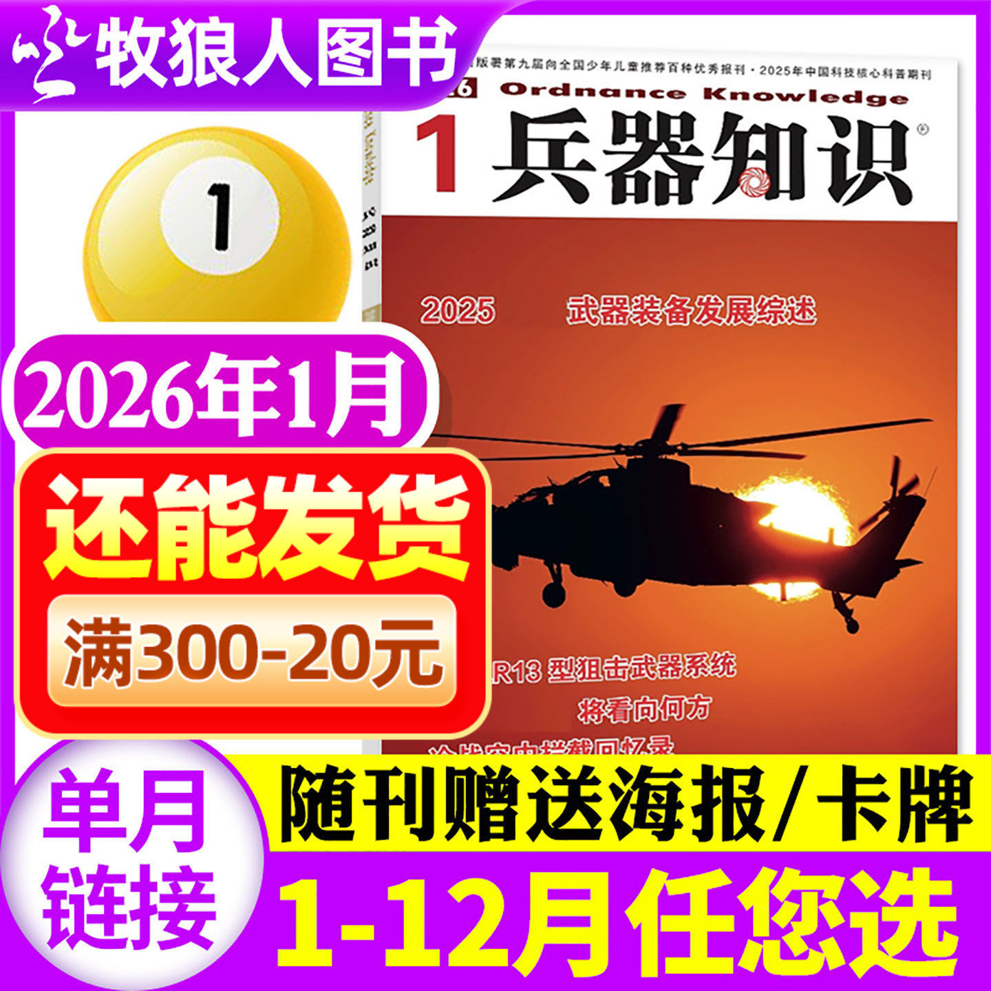 【新期正版】兵器知识杂志2026年1月(2025年1-12月/全年/半年订阅/2024年合订本) 军事舰船航空舰载科技科普爱好者增刊过刊